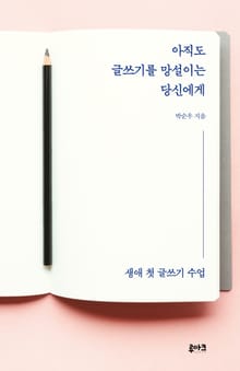 아직도 글쓰기를 망설이는 당신에게