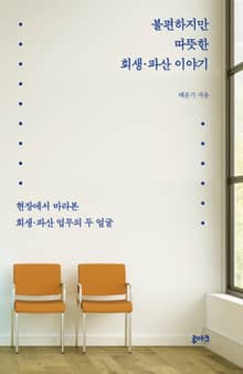 불편하지만 따뜻한 회생·파산 이야기