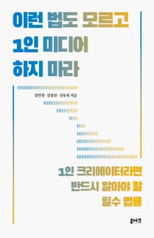 이런 법도 모르고 1인 미디어 하지 마라