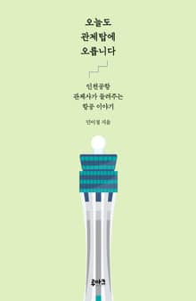 오늘도 관제탑에 오릅니다
