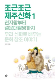 조근조근 제주신화1