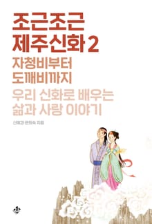 조근조근 제주신화2