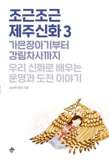 조근조근 제주신화3