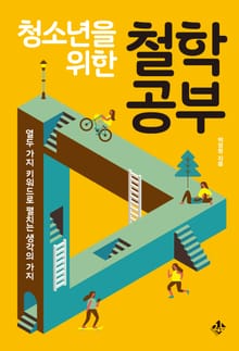 청소년을 위한 철학 공부