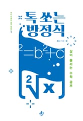 톡 쏘는 방정식 표지 이미지