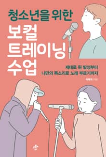 청소년을 위한 보컬트레이닝수업