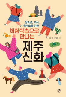 체험학습으로 만나는 제주신화
