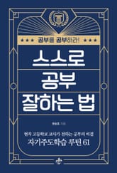 스스로 공부 잘하는 법 표지 이미지