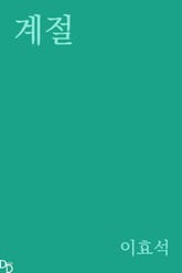 계절 표지 이미지