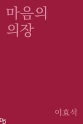 마음의 의장 표지 이미지