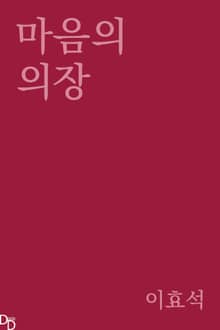 마음의 의장