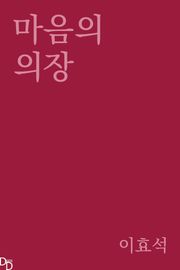 마음의 의장