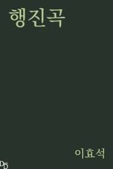 행진곡 표지 이미지