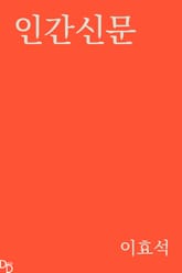 인간신문 표지 이미지