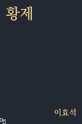 황제 표지 이미지