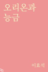 오리온과 능금 표지 이미지