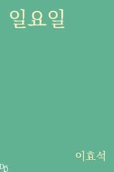 일요일 표지 이미지