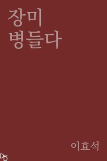 장미 병들다