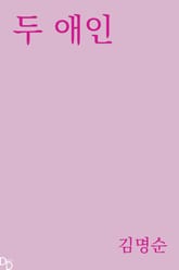 두 애인 표지 이미지