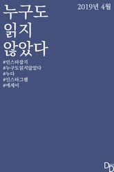 누구도 읽지 않았다 2019년 4월 표지 이미지