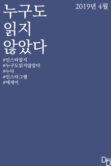 누구도 읽지 않았다 2019년 4월
