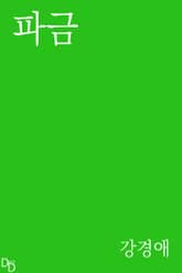 파금 표지 이미지
