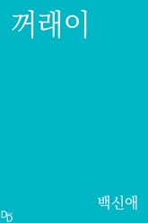 꺼래이 표지 이미지