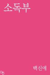 소독부 표지 이미지