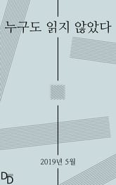 누구도 읽지 않았다 2019년 5월 표지 이미지