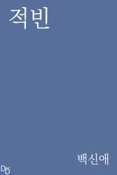 적빈 표지 이미지