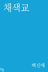채색교 표지 이미지