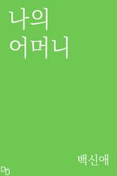 나의 어머니 표지 이미지