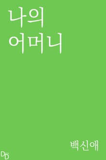 나의 어머니