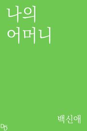 나의 어머니