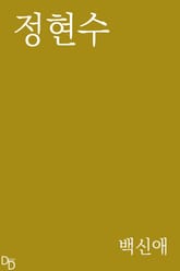 정현수 표지 이미지