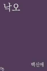 낙오 표지 이미지