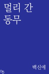 멀리 간 동무 표지 이미지