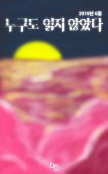 누구도 읽지 않았다 2019년 6월