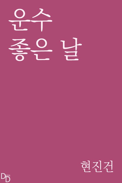 운수 좋은 날 표지 이미지