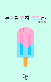 누구도 읽지 않았다 2019년 7월 표지 이미지