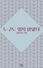 누구도 읽지 않았다 2019년 8월 표지 이미지