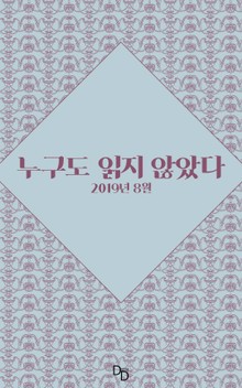 누구도 읽지 않았다 2019년 8월