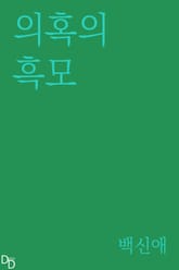 의혹의 흑모 표지 이미지