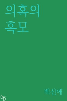 의혹의 흑모