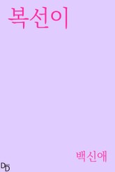 복선이 표지 이미지