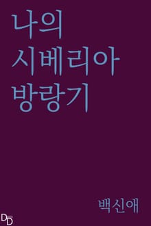 나의 시베리아방랑기