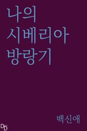 나의 시베리아방랑기