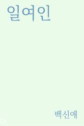 일여인 표지 이미지