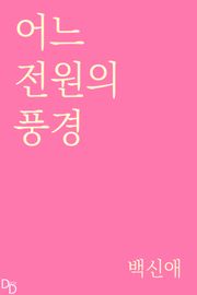 어느 전원의 풍경