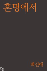 혼명에서 표지 이미지